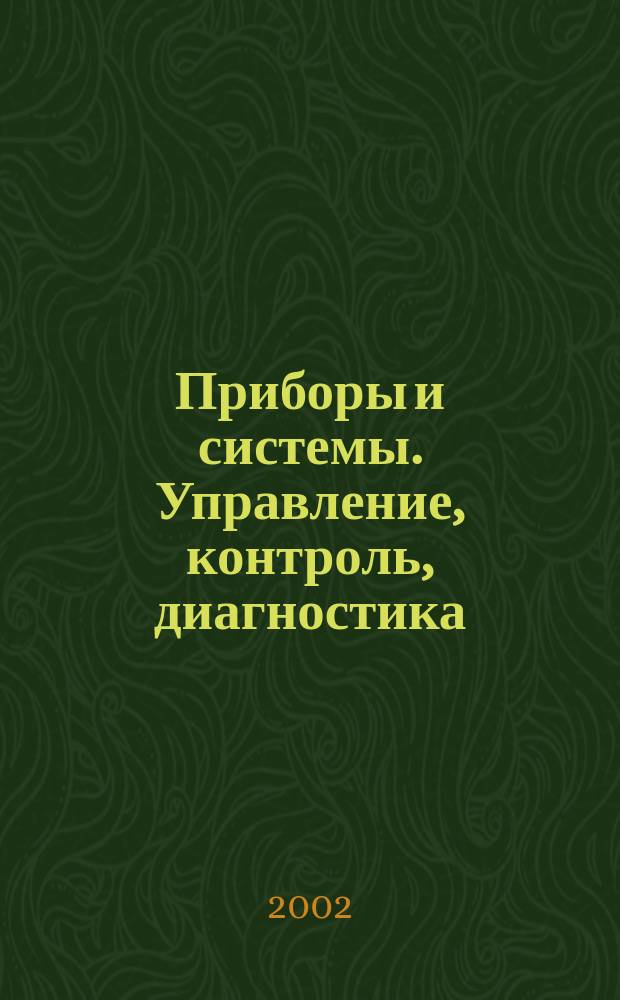 Приборы и системы. Управление, контроль, диагностика : Ежемес. науч.-техн. и произв. журн. 2002, №12