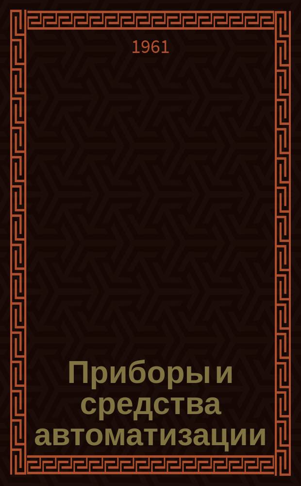 Приборы и средства автоматизации : Науч.-техн. сборник