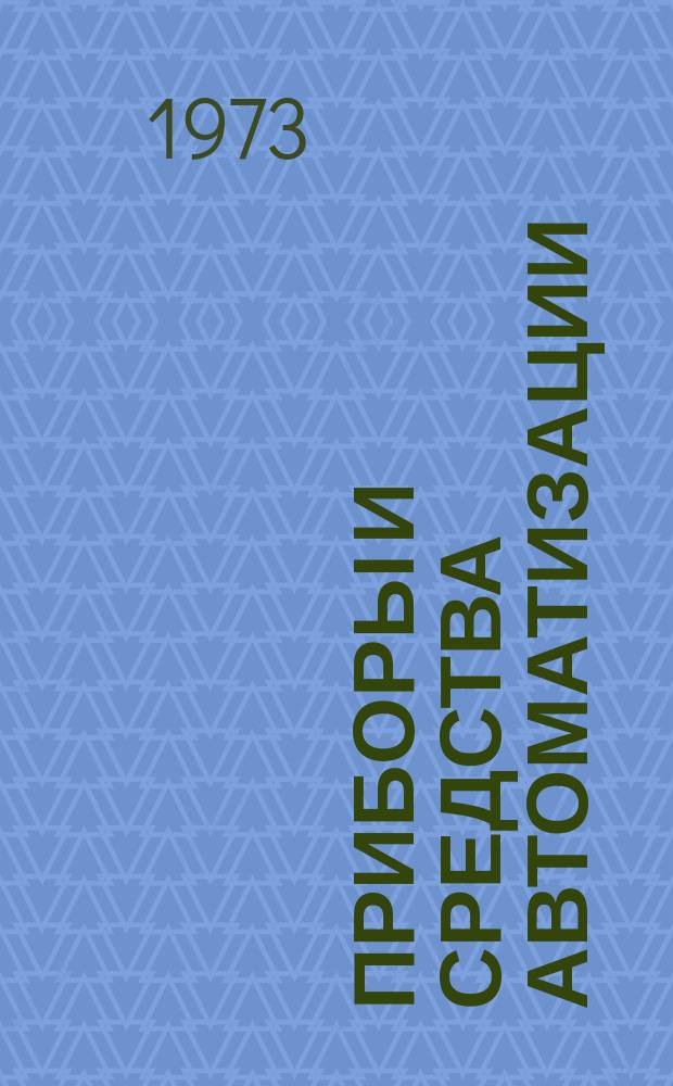 Приборы и средства автоматизации : Каталог. Вып.2 : Регуляторы, сигнализаторы и датчики-реле