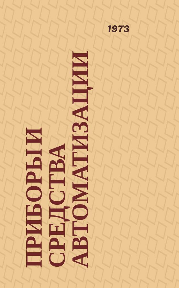 Приборы и средства автоматизации : Каталог. Вып.5 : Вторичные приборы