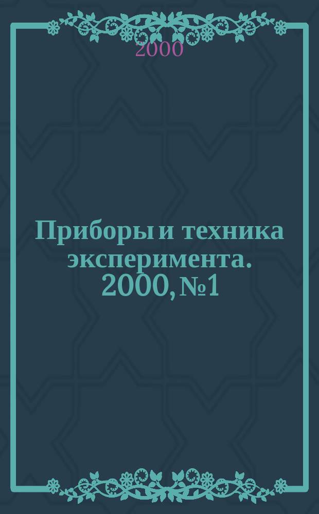 Приборы и техника эксперимента. 2000, №1