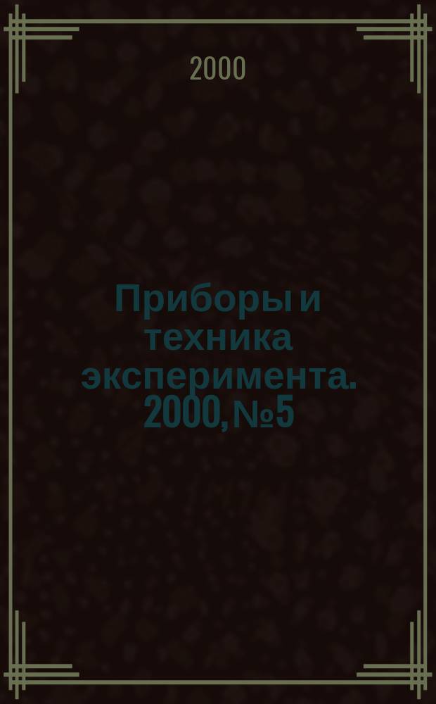 Приборы и техника эксперимента. 2000, №5