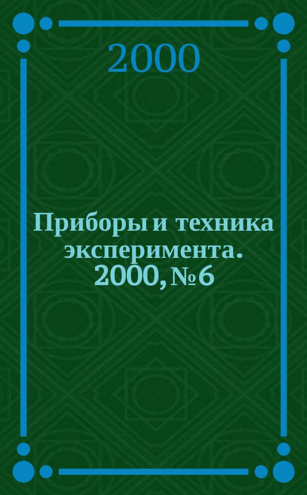 Приборы и техника эксперимента. 2000, №6