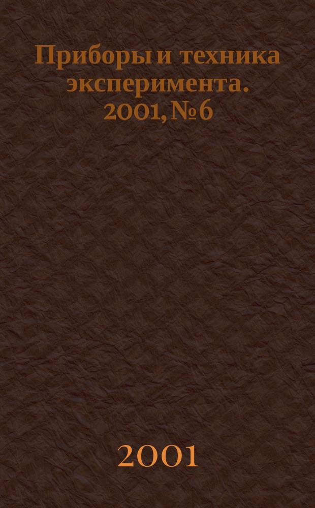 Приборы и техника эксперимента. 2001, №6