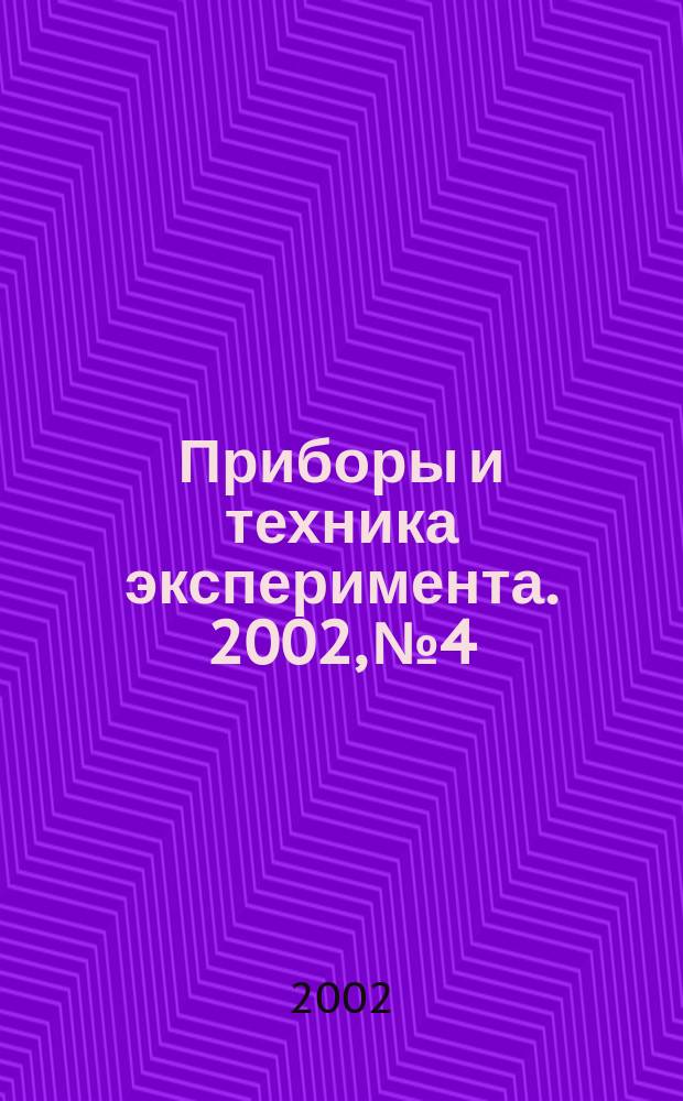 Приборы и техника эксперимента. 2002, №4