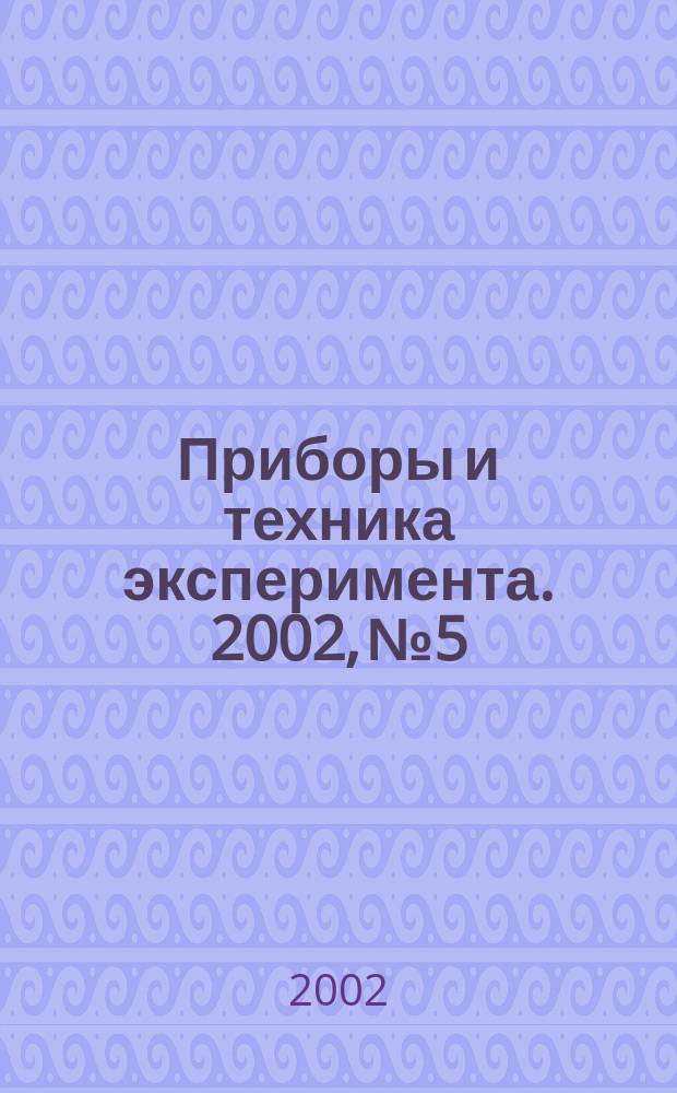 Приборы и техника эксперимента. 2002, №5