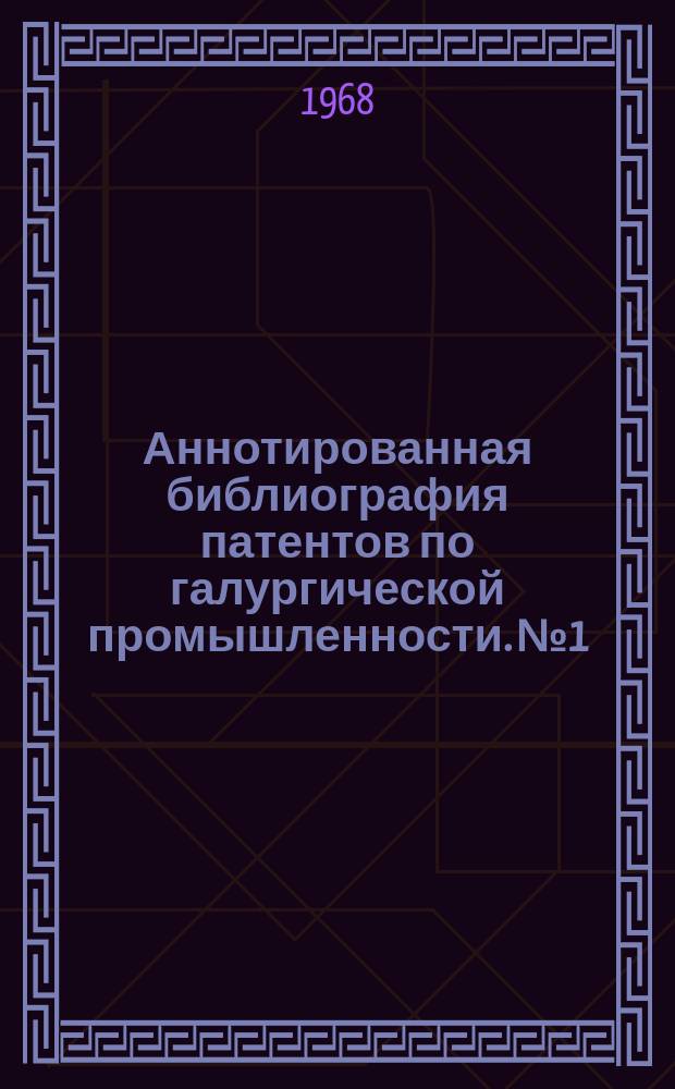 Аннотированная библиография патентов по галургической промышленности. №1 : ФРГ за 1966-67 гг.
