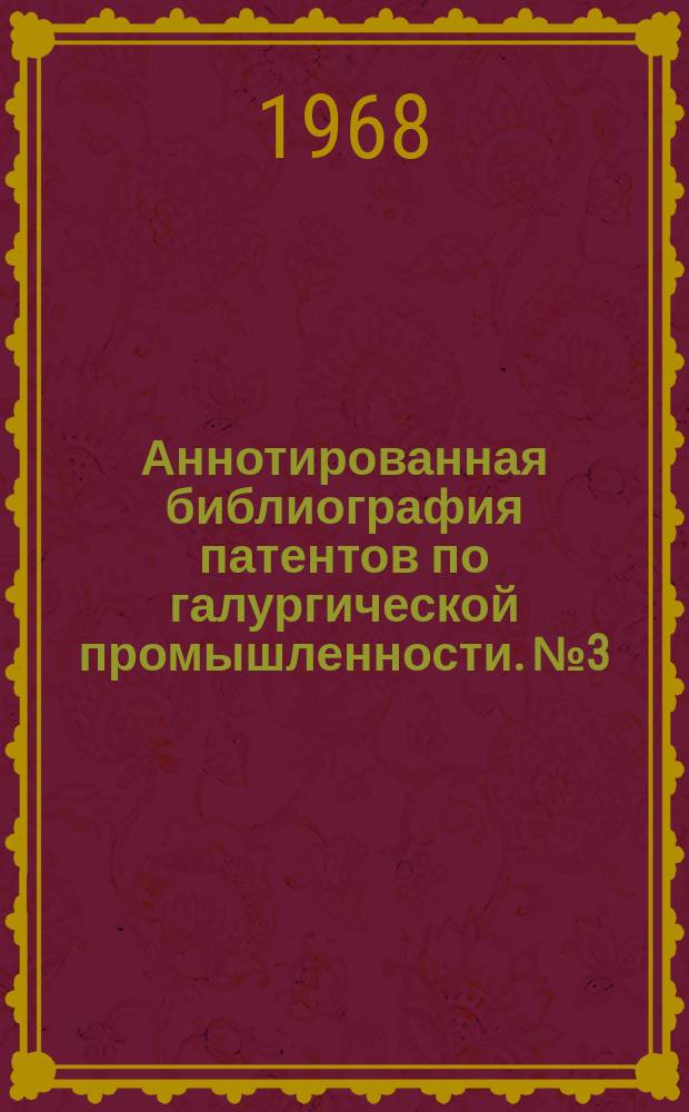 Аннотированная библиография патентов по галургической промышленности. №3 : США за 1966-67 гг.