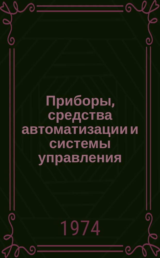 Приборы, средства автоматизации и системы управления : Метод. материалы. Вып.5 : Типовые положения о справочно-информационном фонде Минприбора