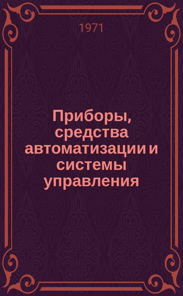Приборы, средства автоматизации и системы управления : Обзор. информ. 1971, Вып.2 : Автоматическая обработка графической информации с применением универсальных ЭВМ