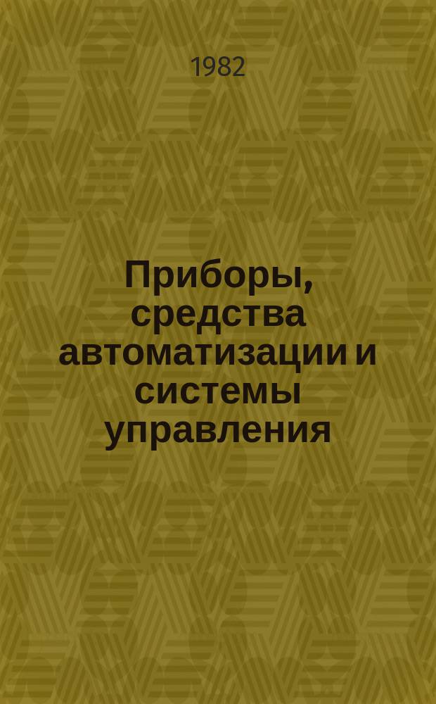 Приборы, средства автоматизации и системы управления : Обзор. информ. 1982, Вып.4 : Производство средств репрографии в капиталистических странах