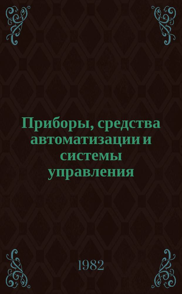 Приборы, средства автоматизации и системы управления : Обзор. информ. 1982, Вып.5 : Современное состояние и тенденции развития средств управления роботами-манипуляторами