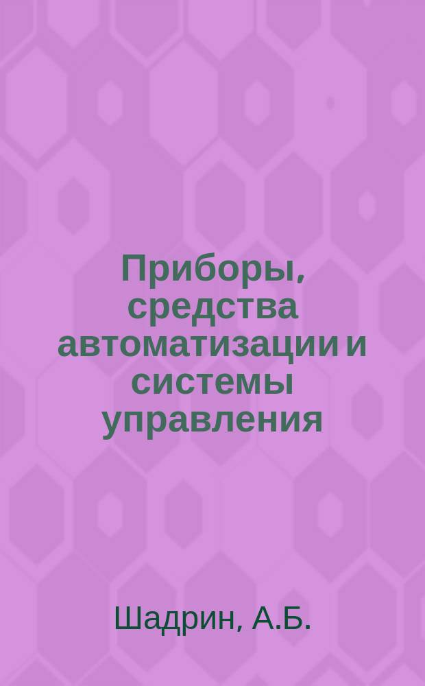Приборы, средства автоматизации и системы управления : Обзор. информ. 1984, Вып.5 : Средства автоматизации проектирования унифицированных микропроцессорных систем
