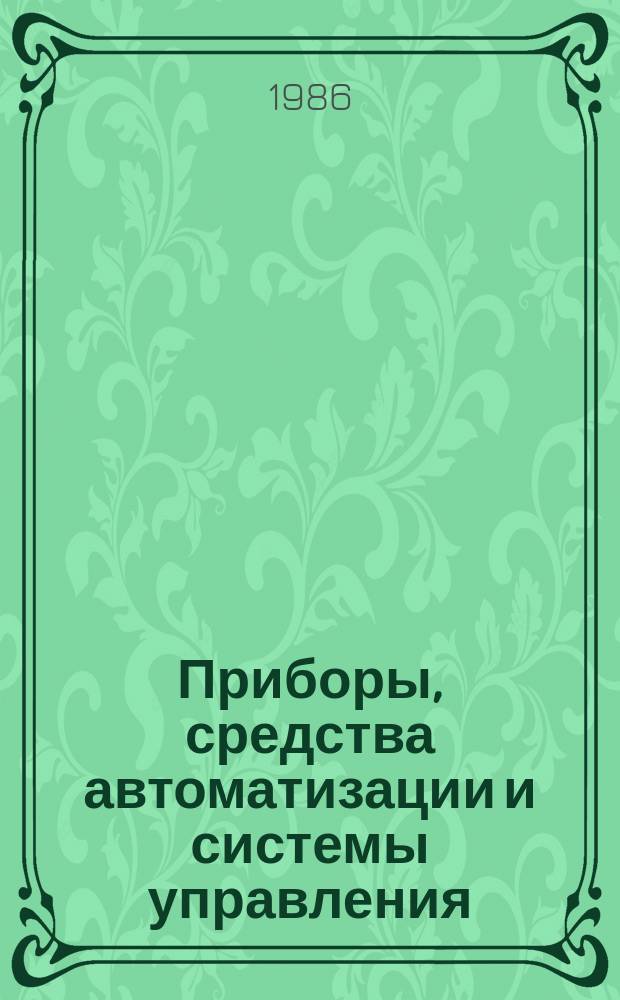 Приборы, средства автоматизации и системы управления : Обзор. информ. 1986, Вып.2 : Современные оптические системы передачи изображения на основе граданов