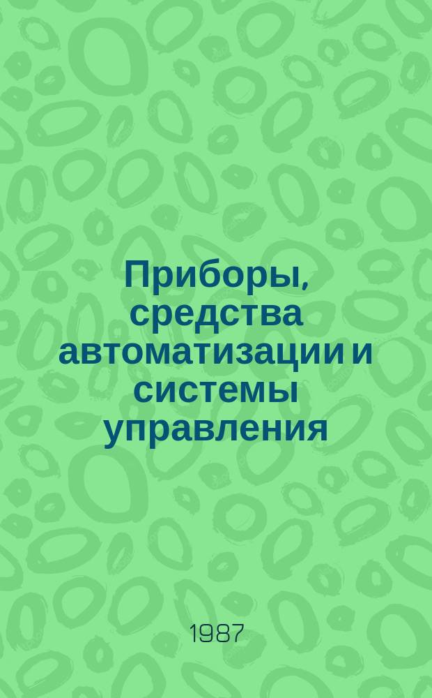 Приборы, средства автоматизации и системы управления : Обзор. информ. 1987, Вып.4 : Новые тенденции в компоновке средств вычислительной техники и приборов