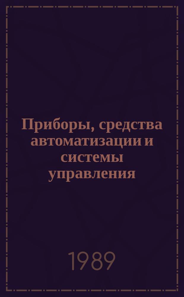 Приборы, средства автоматизации и системы управления : Обзор. информ. 1989, Вып.1 : Средства межмашинного обмена информацией в сфере автоматизации учреждений