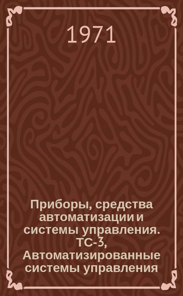 Приборы, средства автоматизации и системы управления. ТС-3, Автоматизированные системы управления