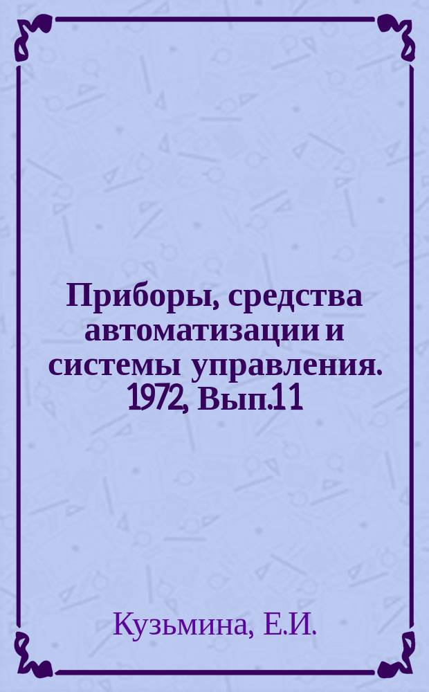 Приборы, средства автоматизации и системы управления. 1972, Вып.1[1] : Автоматизированные системы управления магистральными газопроводами Канады