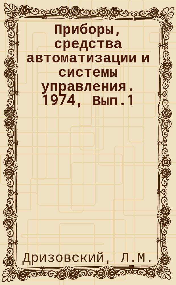 Приборы, средства автоматизации и системы управления. 1974, Вып.1 : Применение электронно-вычислительных машин в АСУ технологическими процессами