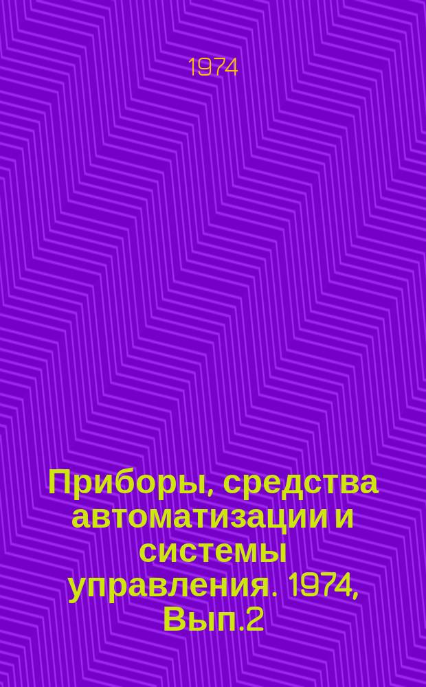 Приборы, средства автоматизации и системы управления. 1974, Вып.2 : Измерительные преобразователи контроля перемещения и положения в числовом программном управлении станками