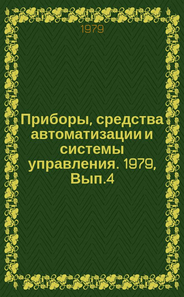 Приборы, средства автоматизации и системы управления. 1979, Вып.4 : Современные тенденции развития программных средств телеобработки данных для АСУ