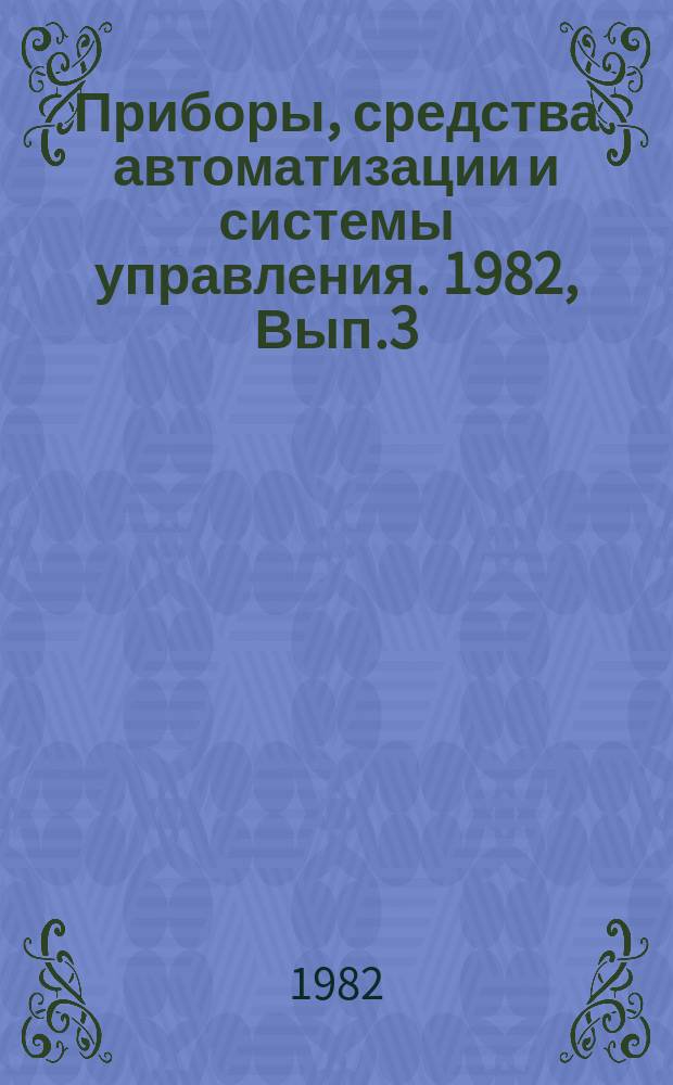 Приборы, средства автоматизации и системы управления. 1982, Вып.3 : Комплексная система управления производством и его обеспечения ресурсами