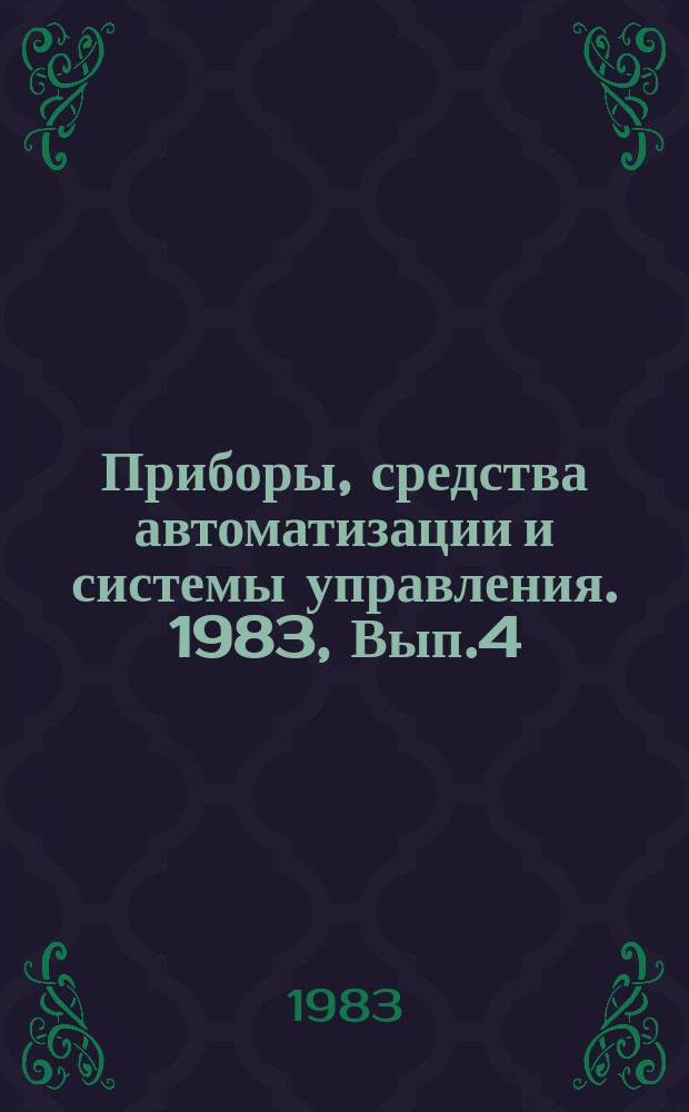 Приборы, средства автоматизации и системы управления. 1983, Вып.4 : Лингвистическое обеспечение АСУ и языки проектирования АСУ