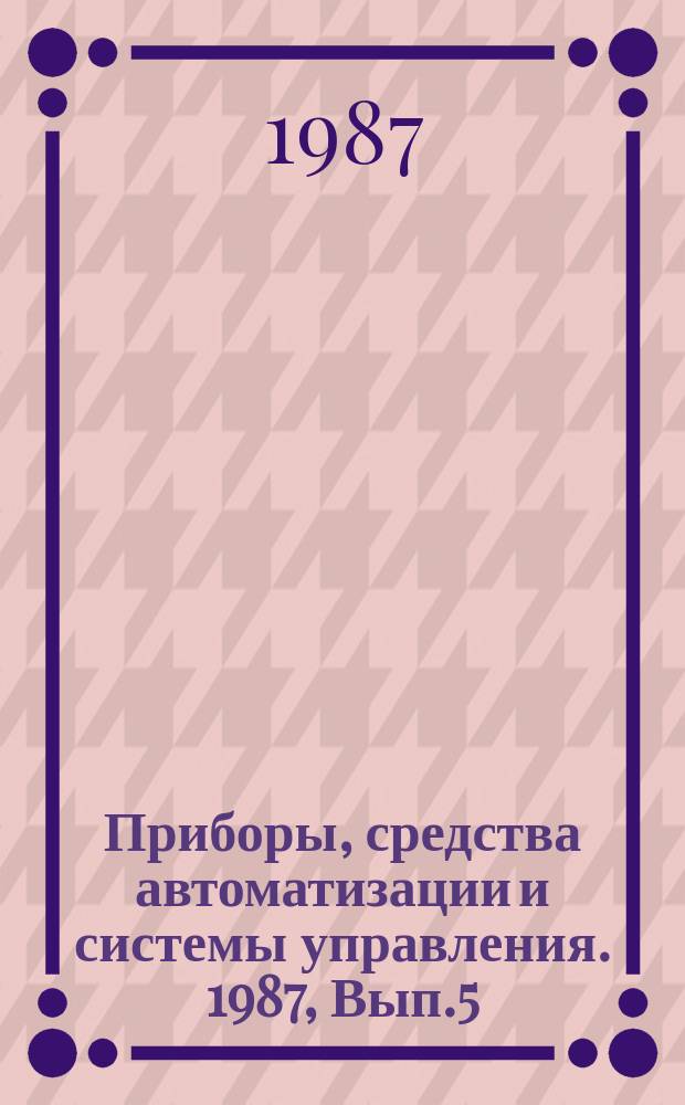 Приборы, средства автоматизации и системы управления. 1987, Вып.5 : Тенденции развития автоматизации атомных электростанций за рубежом