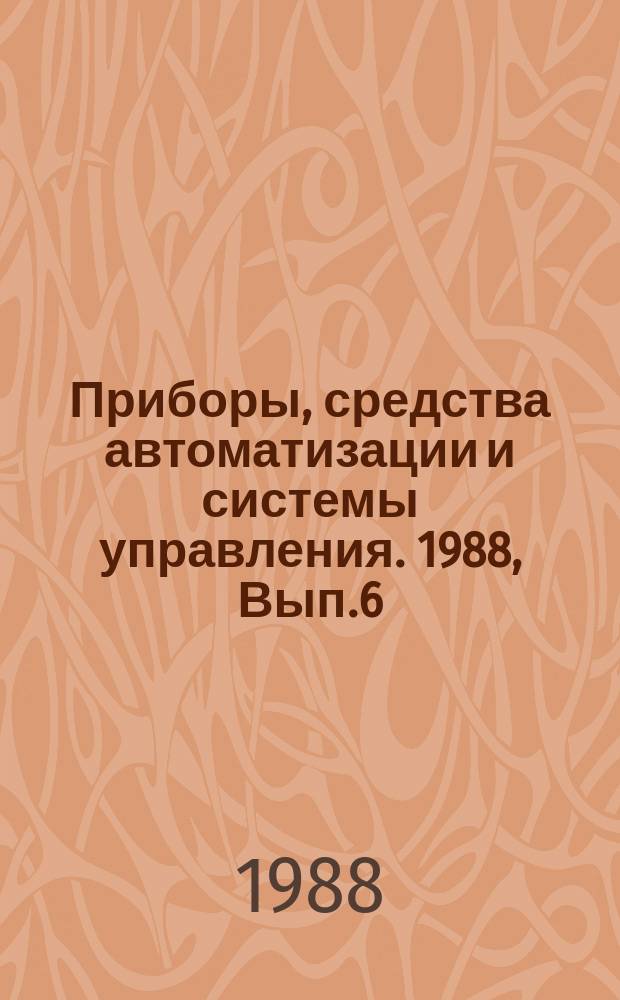 Приборы, средства автоматизации и системы управления. 1988, Вып.6 : Современное состояние методов проектирования программного обеспечения АСУТП
