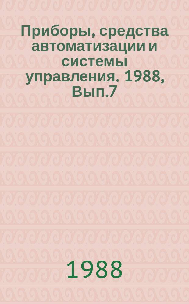 Приборы, средства автоматизации и системы управления. 1988, Вып.7 : Проблемы создания систем управления на базе персональных ЭВМ