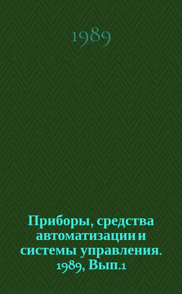 Приборы, средства автоматизации и системы управления. 1989, Вып.1 : Методология и технология программирования