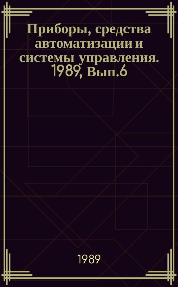 Приборы, средства автоматизации и системы управления. 1989, Вып.6 : Современное состояние автоматизации машин непрерывного литья заготовок (МНЛЗ)