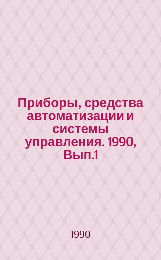 Приборы, средства автоматизации и системы управления. 1990, Вып.1 : Совершенствование организационно-экономического механизма создания автоматизированных систем в новых условиях хозяйствования