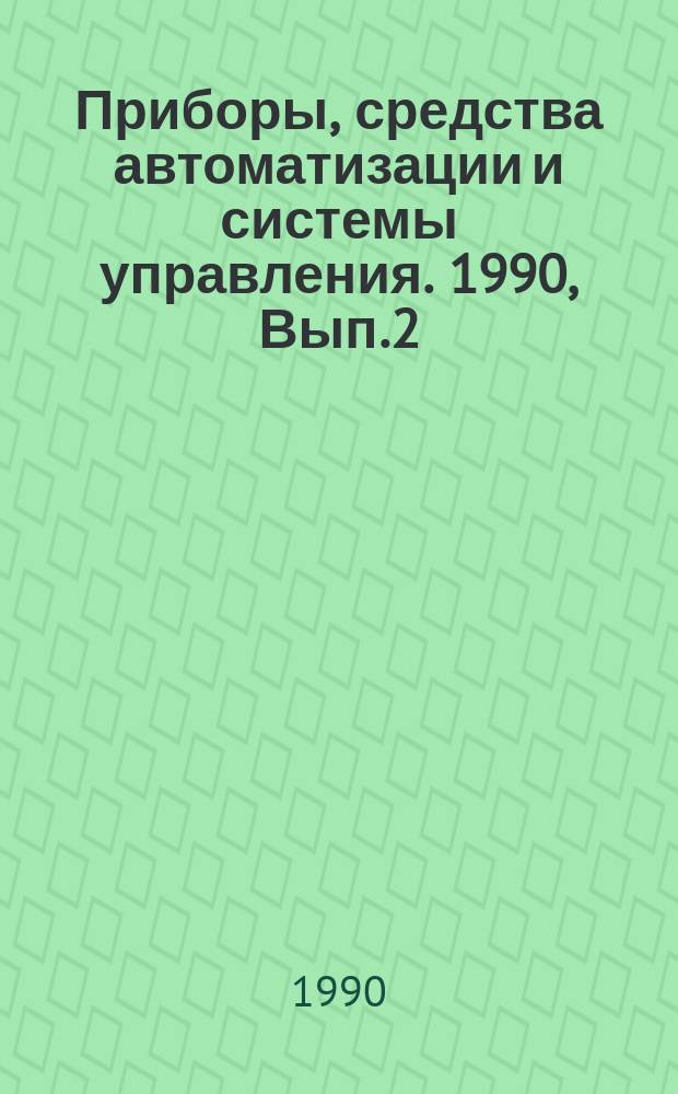Приборы, средства автоматизации и системы управления. 1990, Вып.2 : Развитие функций контроля и управления в АСУ непрерывными технологическими процессами