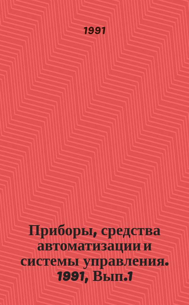 Приборы, средства автоматизации и системы управления. 1991, Вып.1 : Концепция разработки методических материалов по созданию систем управления автоматизированными производствами