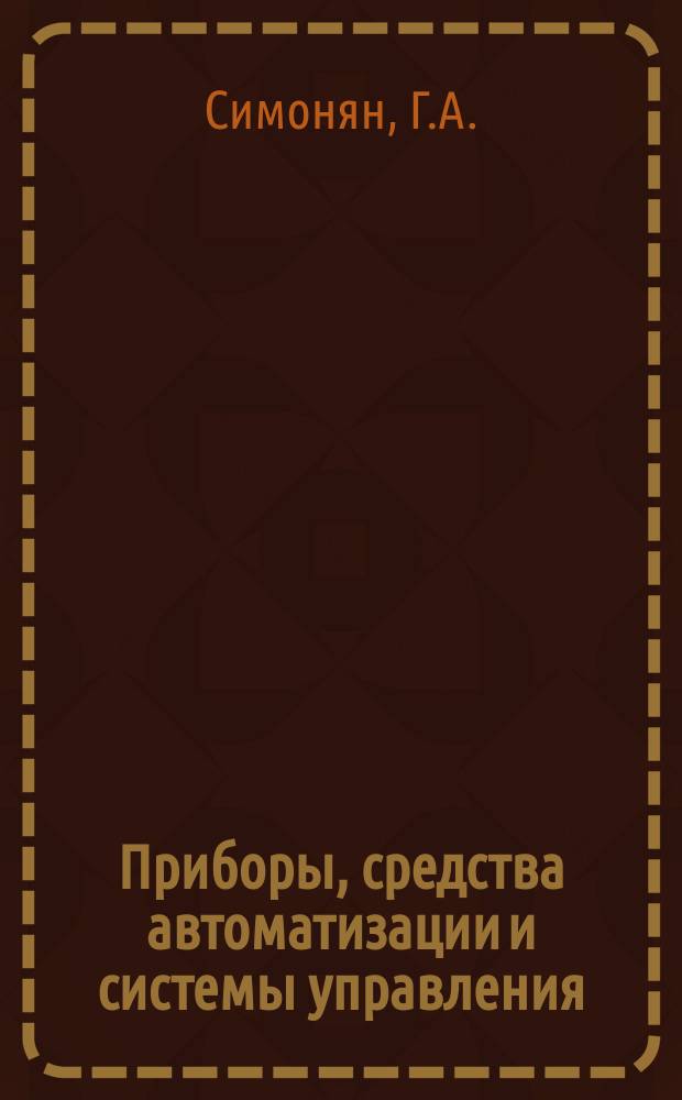 Приборы, средства автоматизации и системы управления : Обзор. информ. Вып.5 : Аналитические приборы для жидких сред