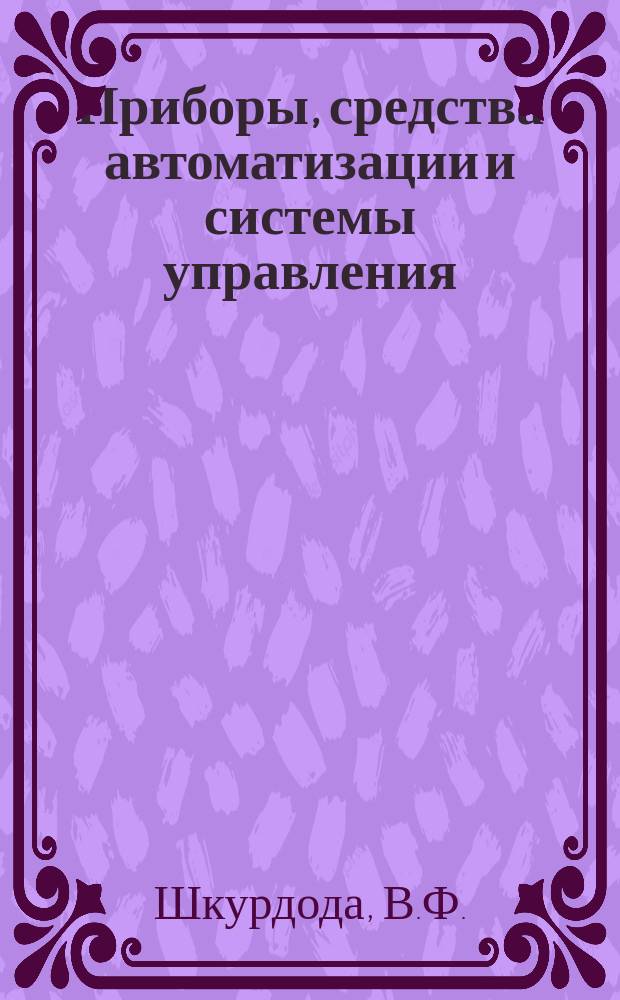 Приборы, средства автоматизации и системы управления : Обзор. информ. 1979, Вып.1 : Масс-спектрометрические приборы контроля и регулирования производственных процессов