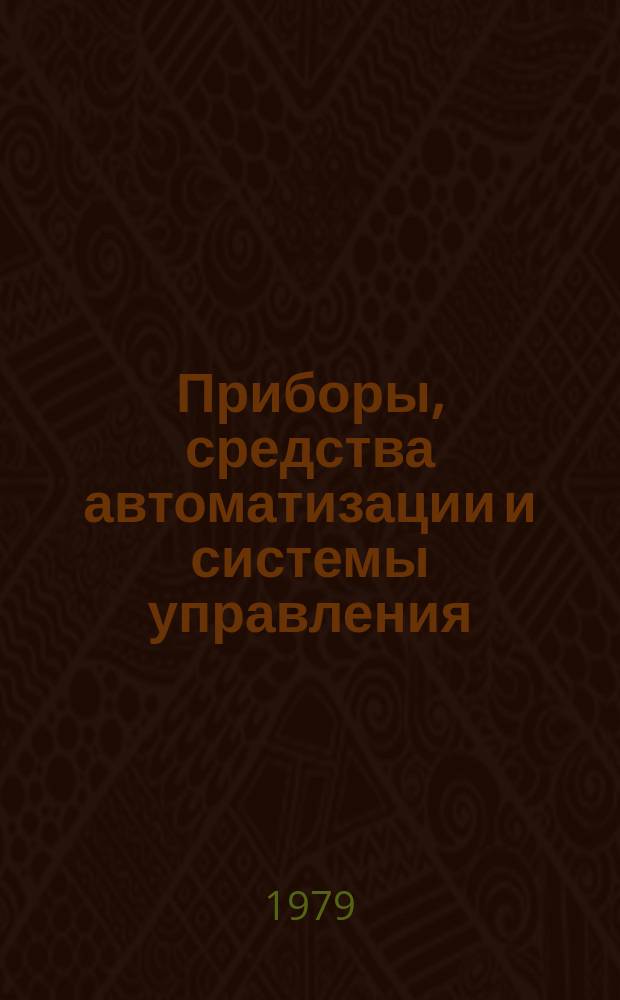 Приборы, средства автоматизации и системы управления : Обзор. информ. 1979, Вып.2 : Аппаратура нарушенного полного внутреннего отражения для спектрофотометров