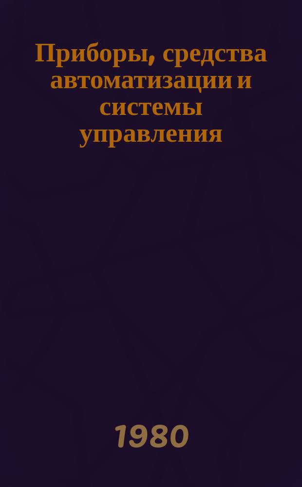 Приборы, средства автоматизации и системы управления : Обзор. информ. 1980, Вып.3 : Отечественные средства комплексного контроля воздушного бассейна городов и промышленных центров