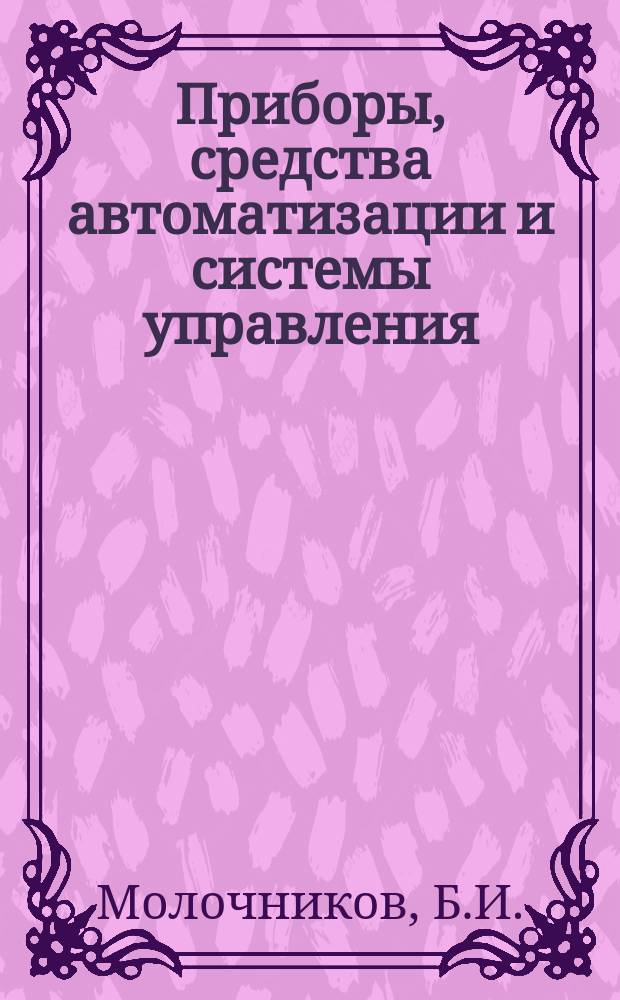 Приборы, средства автоматизации и системы управления : Обзор. информ. 1981, Вып.2 : Методы и аппаратура отражательной поляризационной рефрактометрии