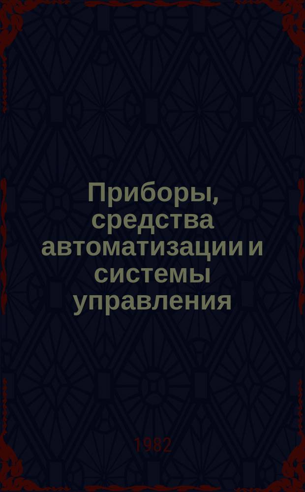 Приборы, средства автоматизации и системы управления : Обзор. информ. 1982, Вып.2 : Современное состояние и тенденции развития автоматизации рентгеноспектрального контроля