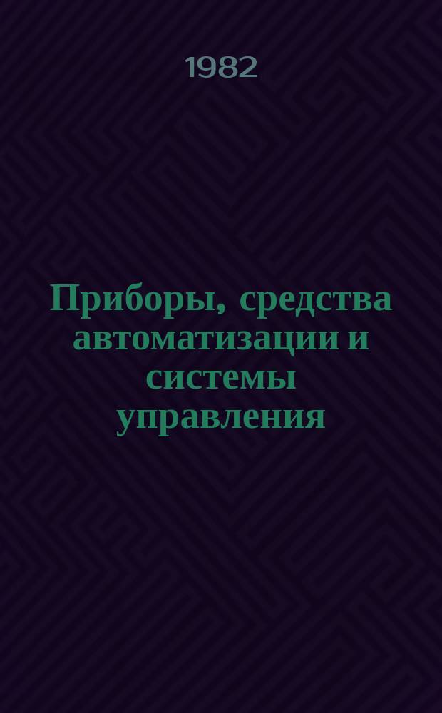 Приборы, средства автоматизации и системы управления : Обзор. информ. 1982, Вып.5 : Анализаторы жидкости с применением микро-ЭВМ и микропроцессоров