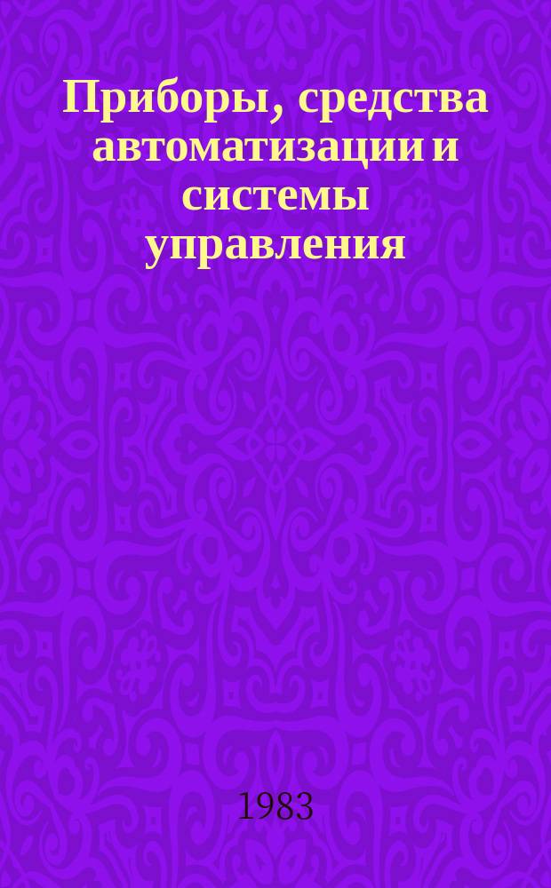 Приборы, средства автоматизации и системы управления : Обзор. информ. 1983, Вып.5 : Автоматизированные системы газового анализа для АСУТП
