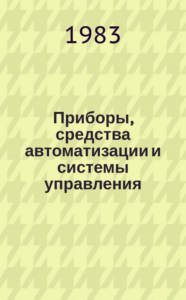 Приборы, средства автоматизации и системы управления : Обзор. информ. 1983, Вып.6 : Тенденции развития средств газового анализа за рубежом
