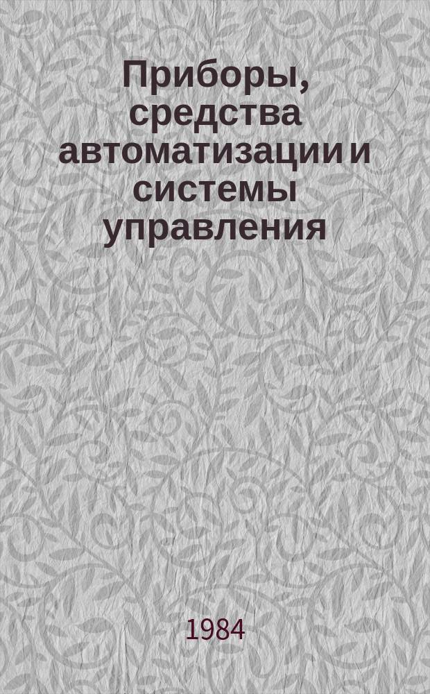 Приборы, средства автоматизации и системы управления : Обзор. информ. 1984, Вып.1 : Современное состояние и тенденции развития газохроматографической аппаратуры