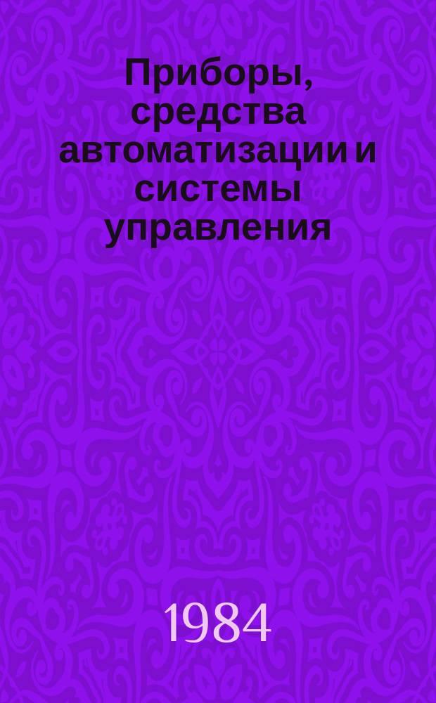 Приборы, средства автоматизации и системы управления : Обзор. информ. 1984, Вып.6 : Направления развития аппаратуры по охране окружающей среды