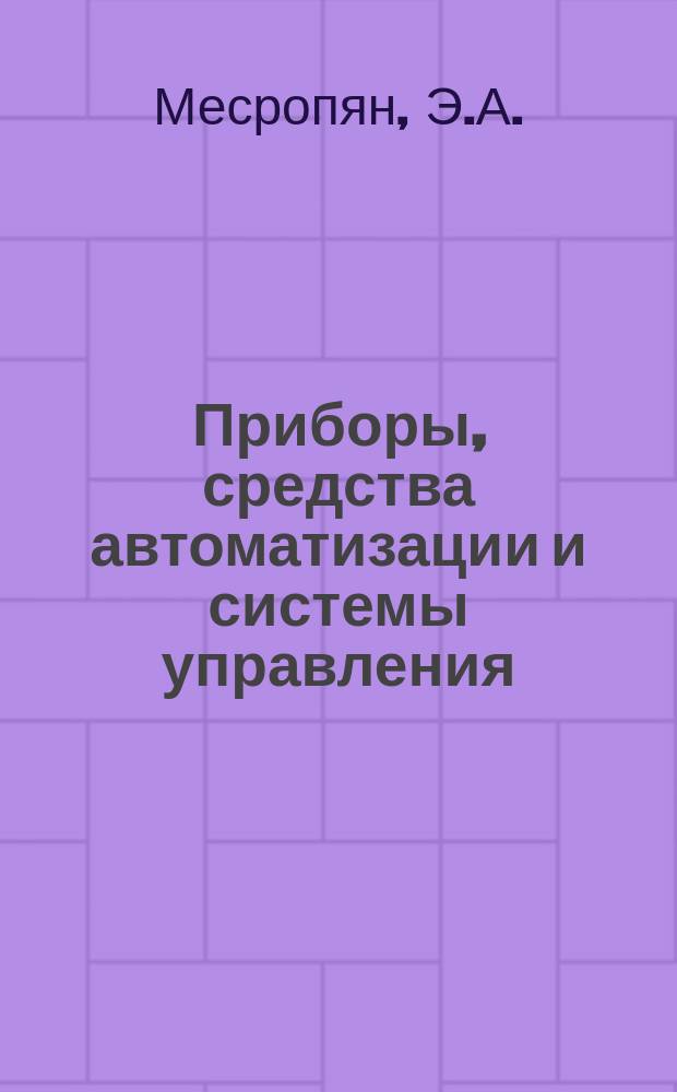 Приборы, средства автоматизации и системы управления : Обзор. информ. 1985, Вып.1 : Фотометрическосчетные анализаторы количества и размеров частиц