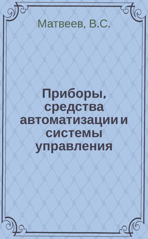Приборы, средства автоматизации и системы управления : Обзор. информ. 1985, Вып.2 : Современные методы и технические средства анализа содержания металлов в атмосферном воздухе