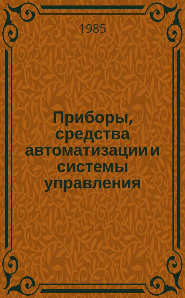 Приборы, средства автоматизации и системы управления : Обзор. информ. 1985, Вып.3 : Хроматографические аналитические комплексы