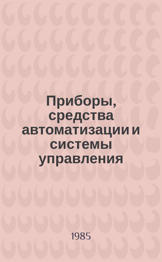 Приборы, средства автоматизации и системы управления : Обзор. информ. 1985, Вып.5 : Возможности и перспективы развития метода кулонометрии при контролируемом потенциале